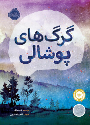 گرگ های پوشالی