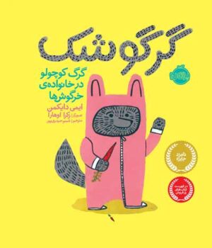 گرگوشک؛ گرگ کوچولو در خانواده ی خرگوشها