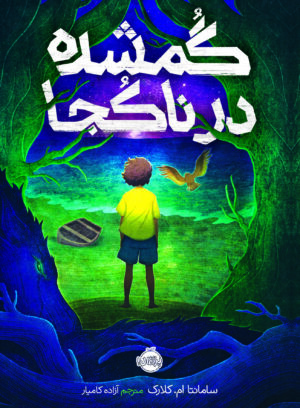 گمشده در ناکجا
