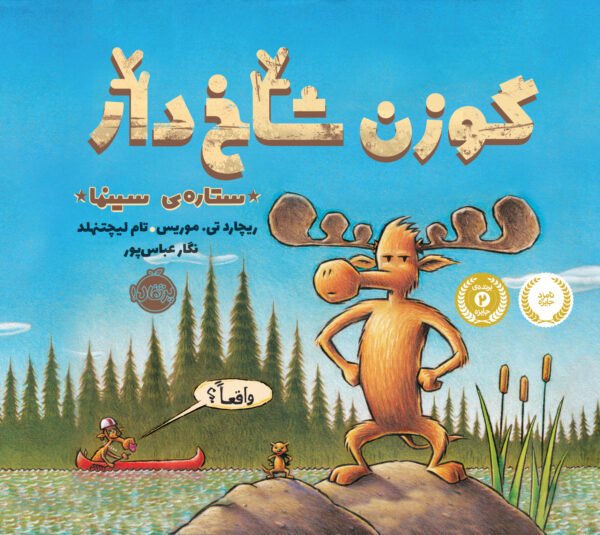 گوزن شاخدار؛ ستاره سینما