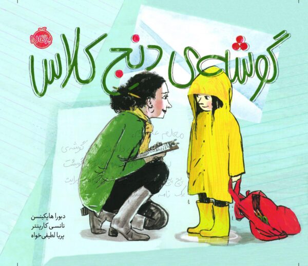 گوشه ی دنج کلاس - انتشارات پرتقال