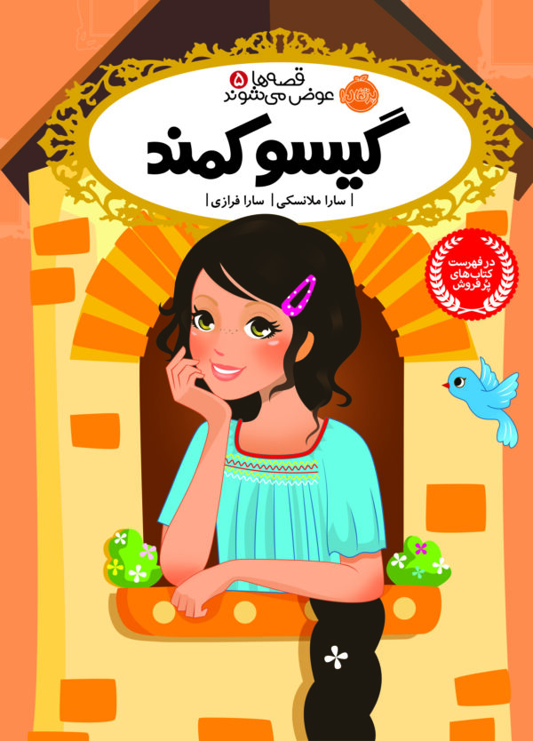 مجموعه قصه ها عوض می شوند