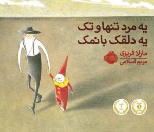 یه مرد تنها و تک یه دلقک بانمک