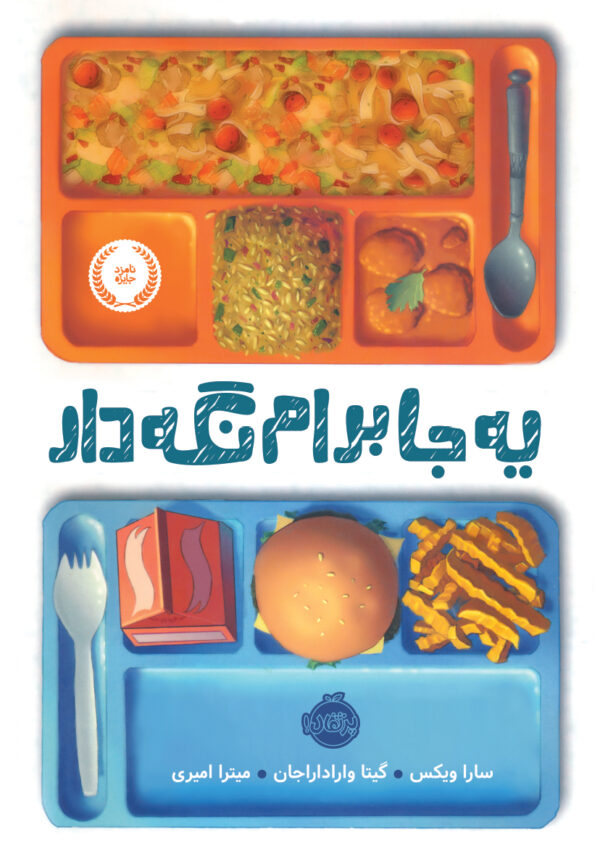 یه جا برام نگه دار