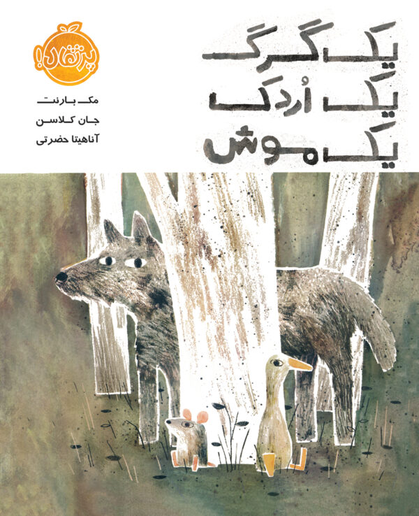 یک گرگ، یک اردک، یک موش