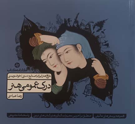dark-omumi-honar-j2 درک عمومی هنر کارنامه کتاب جلد دوم