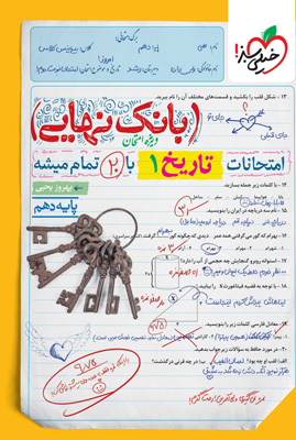 بانک نهایی تاریخ 1 دهم خیلی سبز