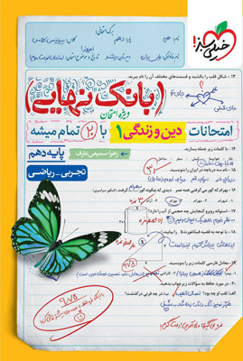 بانک نهایی دین و زندگی 1 دهم خیلی سبز
