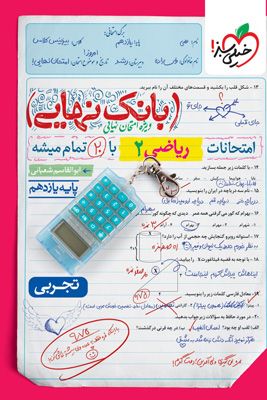 بانک نهایی ریاضی 2 یازدهم تجربی خیلی سبز