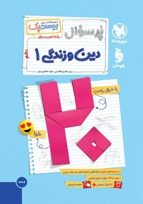 بیست پک پرسوال دین و زندگی 1 دهم مهروماه