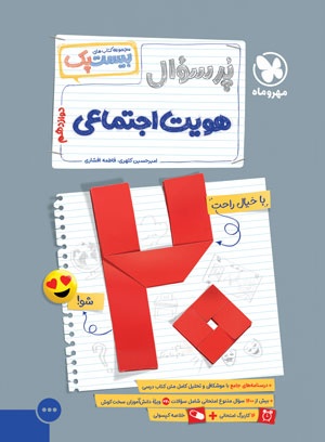 بیست پک پرسوال هویت اجتماعی دوازدهم مهروماه