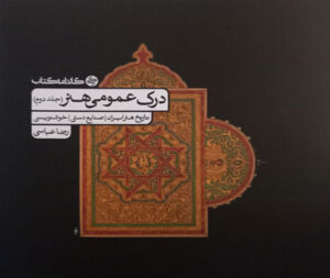 درک عمومی هنر کارنامه کتاب جلد دوم