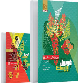 فرمول بیست دین و زندگی 2 یازدهم انسانی گاج