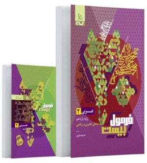 فرمول بیست عربی یازدهم گاج