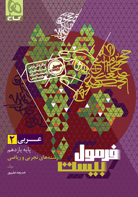 فرمول بیست عربی 2 یازدهم گاج با کتابچه رایگان