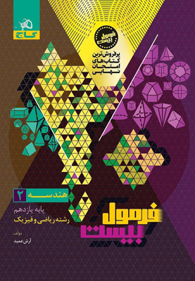فرمول بیست هندسه 2 یازدهم گاج