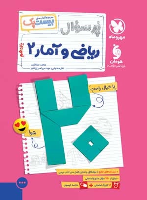 پرسوال ریاضی و آمار 2 یازدهم مهروماه بیست پک