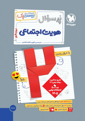پرسوال هویت اجتماعی دوازدهم مهروماه بیست پک