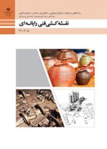 کتاب نقشه کشی فنی رایانه ای - گروه مواد و فراوری