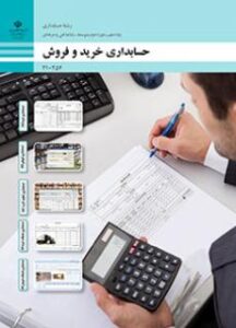 کتاب درسی حسابداری خرید و فروش 210254
