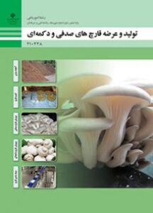 کتاب درسی تولید و عرضه قارچ دکمه ای و صدفی 210338