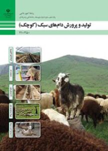 کتاب درسی تولید و پرورش دام های سبک 210350