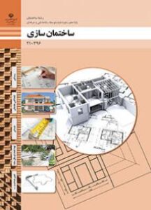 کتاب درسی ساختمان سازی (ساختمان) 210396