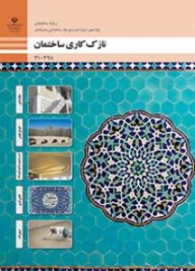 کتاب درسی نازک کاری ساختمان 210398