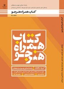 کتاب درسی همراه هنرجو - صنایع چوب و مبلمان 210467