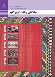 چله کشی و بافت انواع گلیم