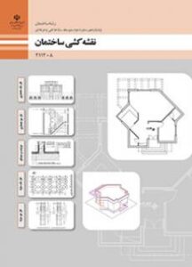 کتاب درسی نقشه کشی ساختمان 211208