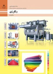 کتاب درسی رنگرزی 211241