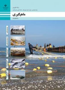 کتاب درسی ماهی گیری 211431