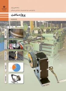 کتاب درسی پروژه ساخت 212422