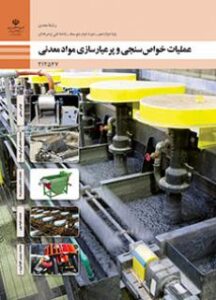 کتاب درسی عملیات خواص سنجی و پر عیار سازی مواد معدنی 212547