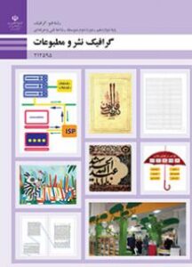 کتاب درسی گرافیک نشر و مطبوعات
