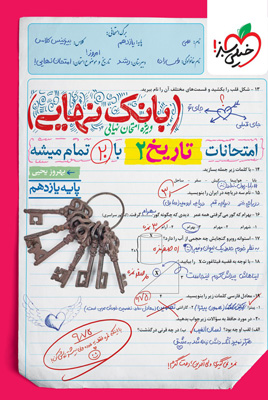 بانک نهایی تاریخ 2 یازدهم خیلی سبز