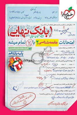 بانک نهایی جامعه شناسی 2 یازدهم خیلی سبز