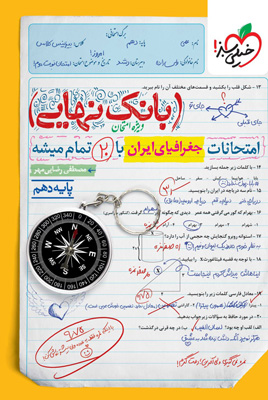 بانک نهایی جغرافیای ایران دهم خیلی سبز