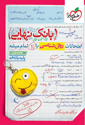 بانک نهایی روان شناسی یازدهم خیلی سبز