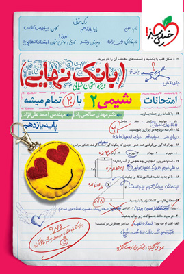 بانک نهایی شیمی یازدهم خیلی سبز