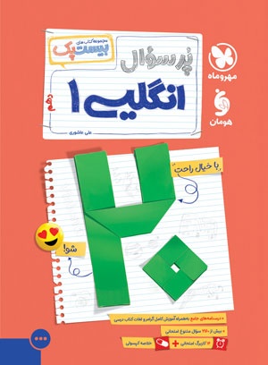 بیست پک پرسوال زبان انگلیسی 1 دهم مهروماه