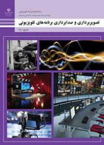 تصویر برداری و صدابرداری برنامه های تلویزیونی