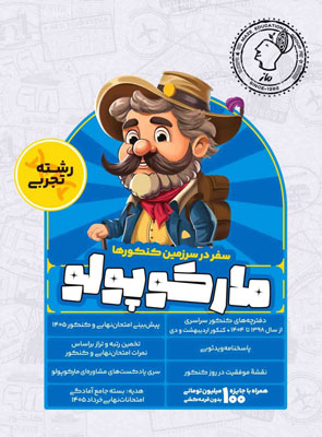 مارکوپولو ماز شبیه ساز کنکور تجربی 1405