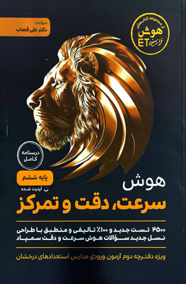 هوش سرعت دقت تمرکز ششم گامی تا فرزانگان