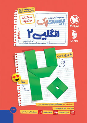 پرسوال زبان انگلیسی 2 یازدهم مهروماه بیست پک