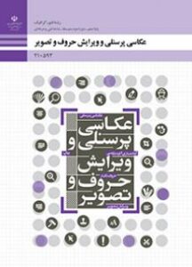 کتاب درسی عکاسی پرسنلی و ویرایش حروف و تصویر