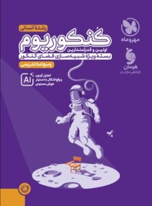 پاسخ کنکوریوم انسانی مهروماه جلد دوم