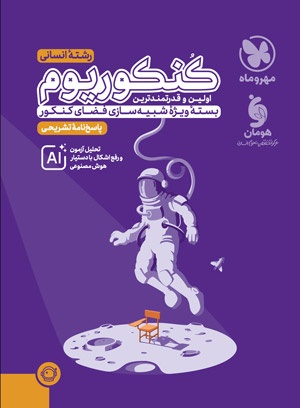 پاسخ کنکوریوم انسانی مهروماه جلد دوم