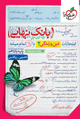 بانک نهایی دین و زندگی 2 یازدهم خیلی سبز